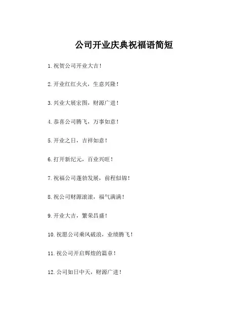 公司开业庆典祝福语简短
