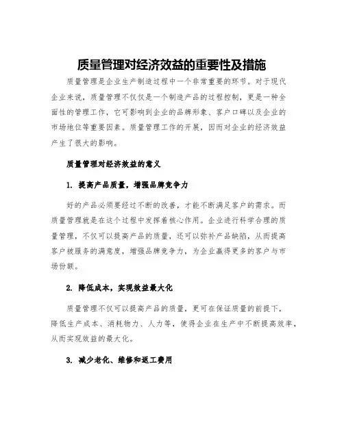 质量管理对经济效益的重要性及措施