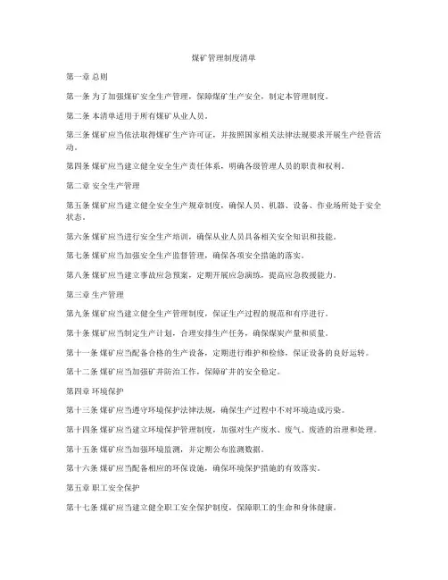 煤矿管理制度清单