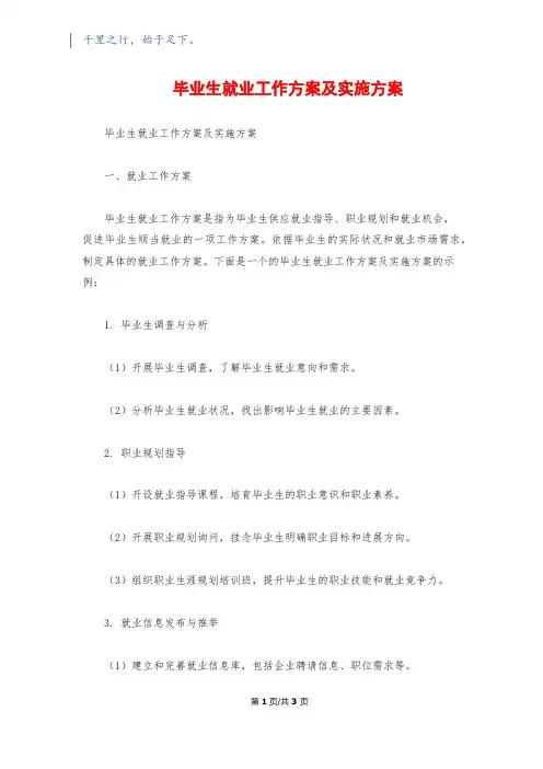 毕业生就业工作计划及实施方案