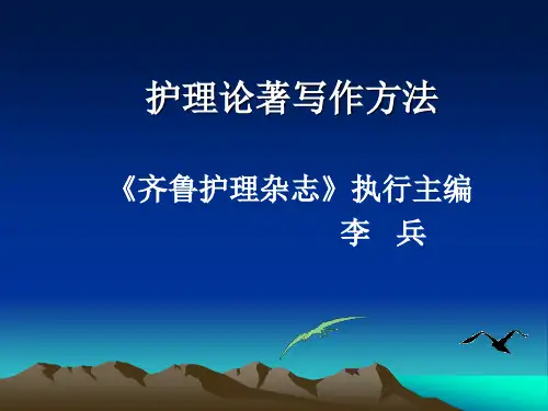 护理论著写作方法护