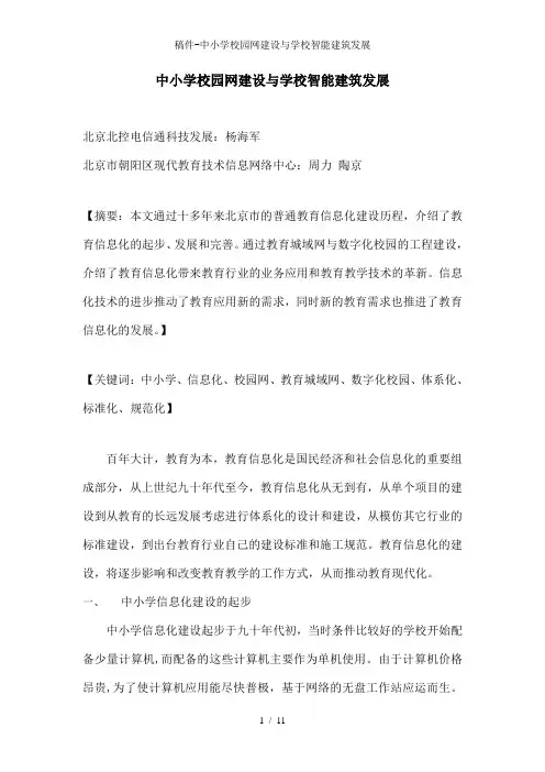 稿件-中小学校园网建设与学校智能建筑发展
