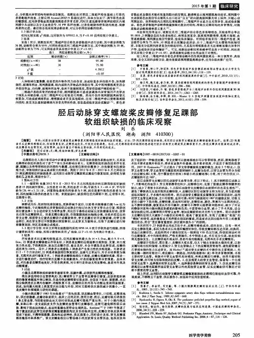胫后动脉穿支螺旋桨皮瓣修复足踝部软组织缺损的临床观察
