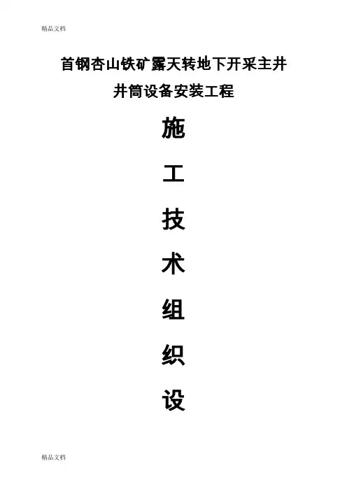 (整理)井筒装备施工组织设计.