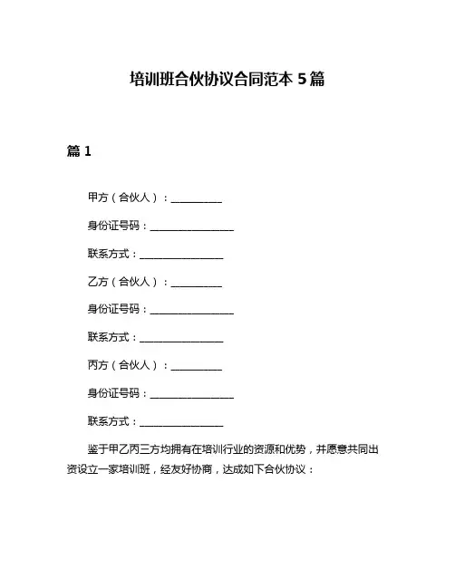 培训班合伙协议合同范本5篇