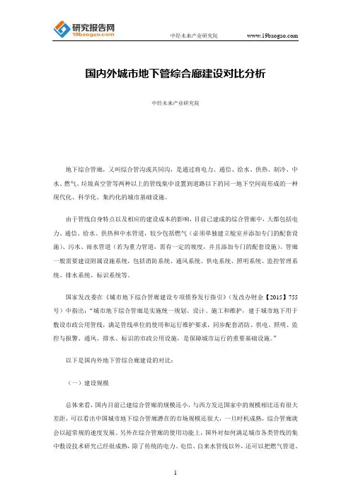 国内外城市地下管综合廊建设对比分析