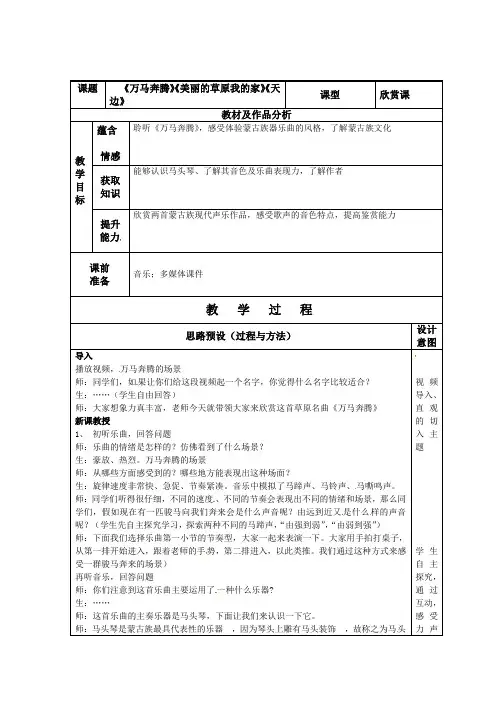 山东省青岛第五中学人音版七年级音乐上册教案：第三单元万马奔腾美丽的草原我的家天边