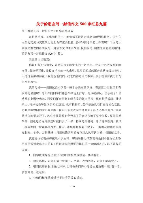 关于给朋友写一封信作文500字汇总九篇