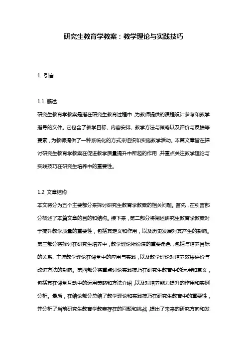 研究生教育学教案：教学理论与实践技巧