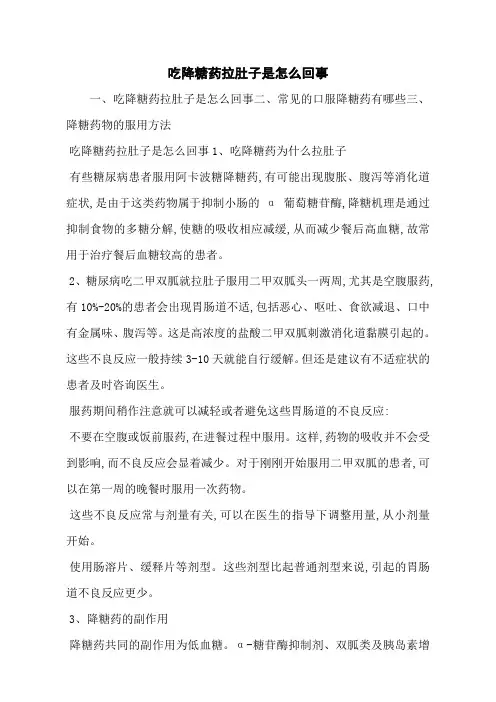 吃降糖药拉肚子是怎么回事_0