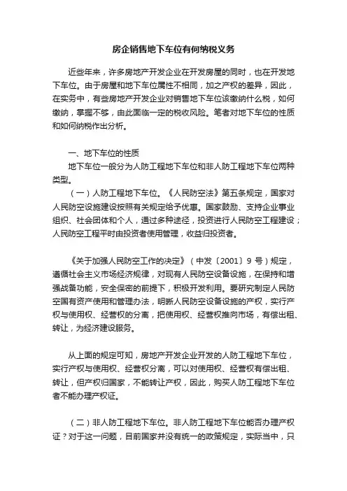 房企销售地下车位有何纳税义务