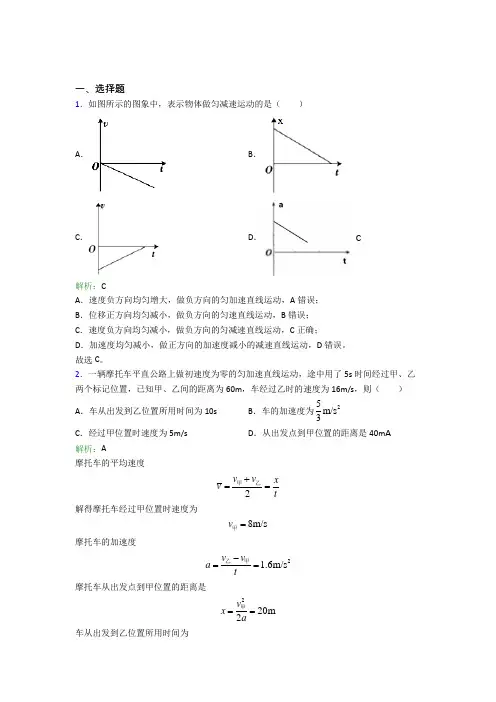 【单元练】北京俸伯中学高中物理必修1第二章【匀变速直线运动的研究】经典练习卷(含解析)