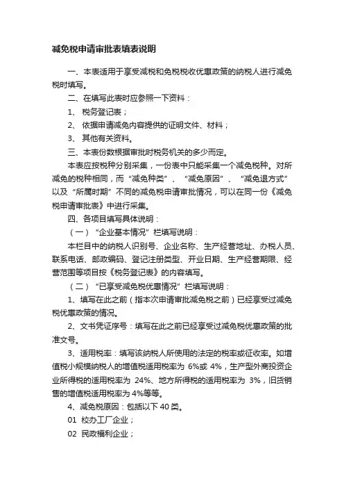 减免税申请审批表填表说明