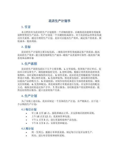 花店生产计划书