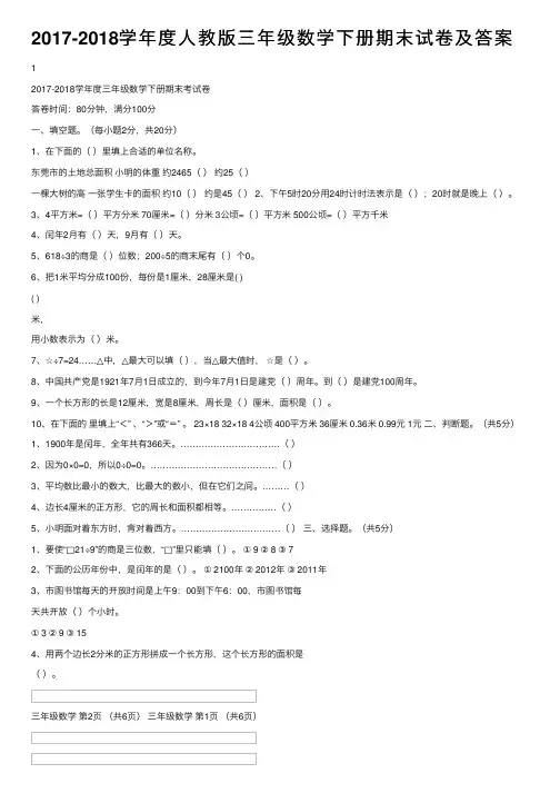 2017-2018学年度人教版三年级数学下册期末试卷及答案