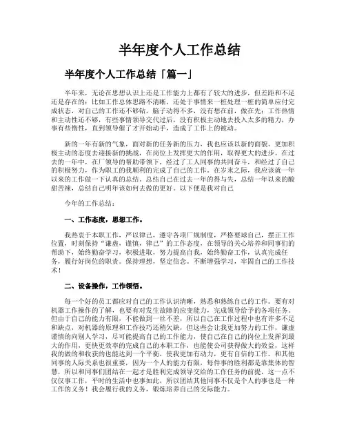 半年度个人工作总结