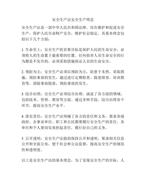 安全生产法安全生产理念