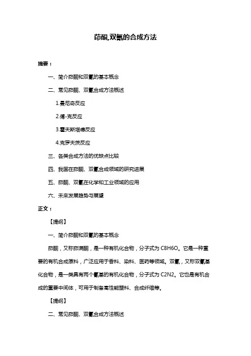 茚酮,双氰的合成方法