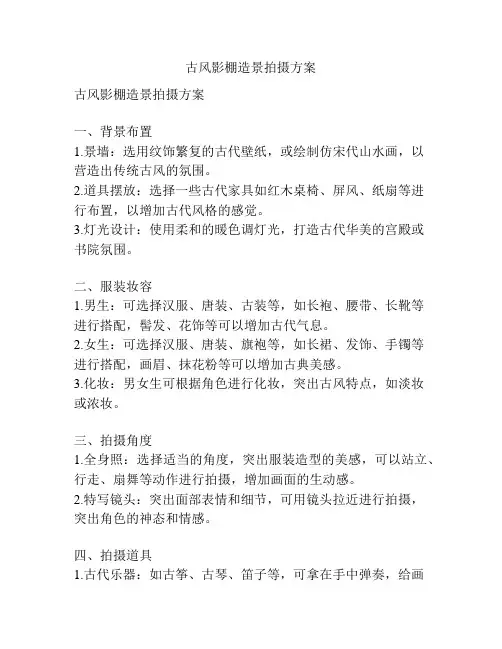 古风影棚造景拍摄方案