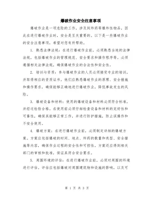 爆破作业安全注意事项