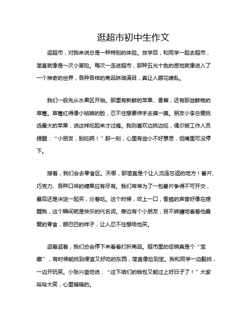 逛超市初中生作文