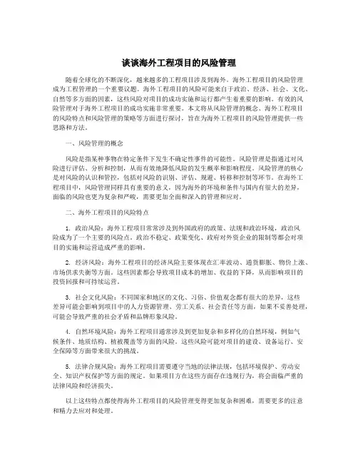 谈谈海外工程项目的风险管理