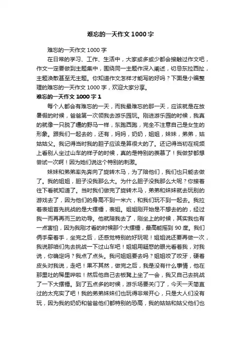 难忘的一天作文1000字