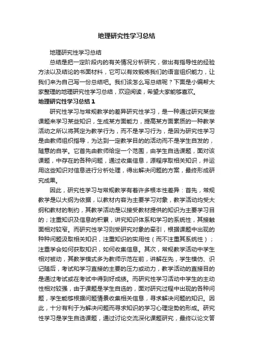 地理研究性学习总结
