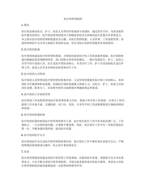 医疗组管理制度