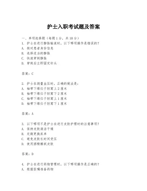 护士入职考试题及答案