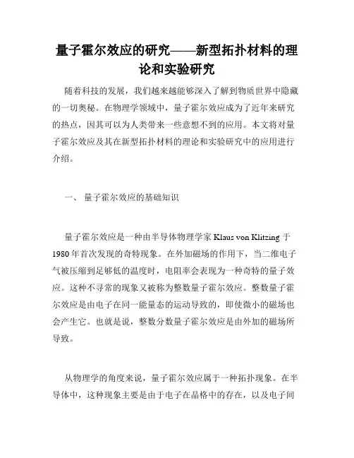 量子霍尔效应的研究——新型拓扑材料的理论和实验研究