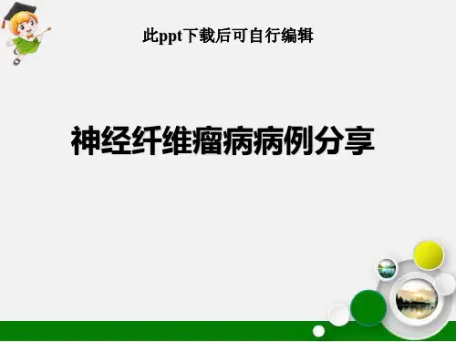 神经纤维瘤病病例分享ppt课件