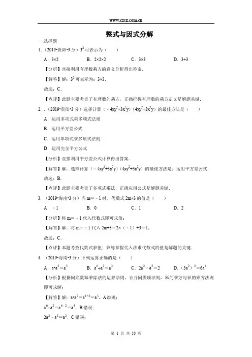 2019年全国各地中考数学试题分类汇编(第二期) 专题3 整式与因式分解(含解析)