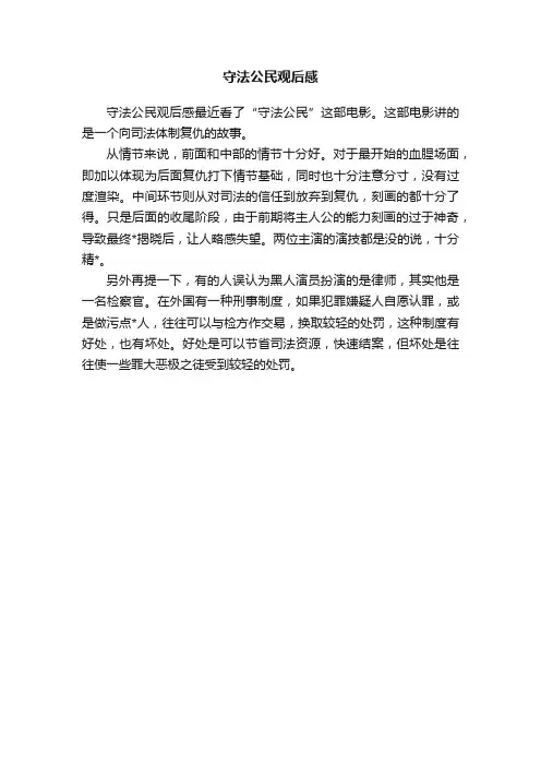守法公民观后感