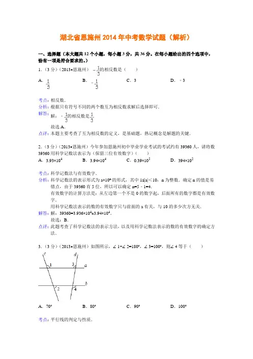 湖北省恩施州2014年中考数学试题(解析)