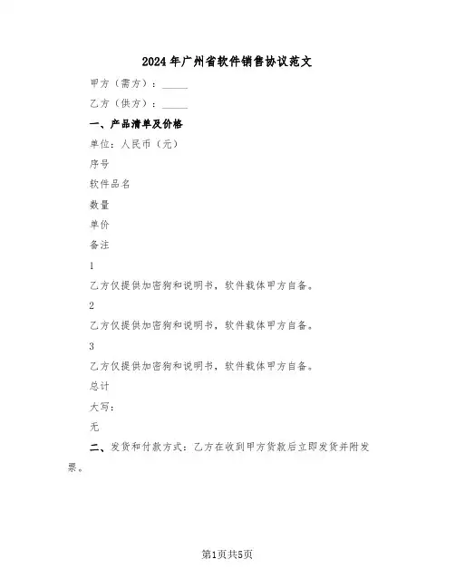 2024年广州省软件销售协议范文(二篇)