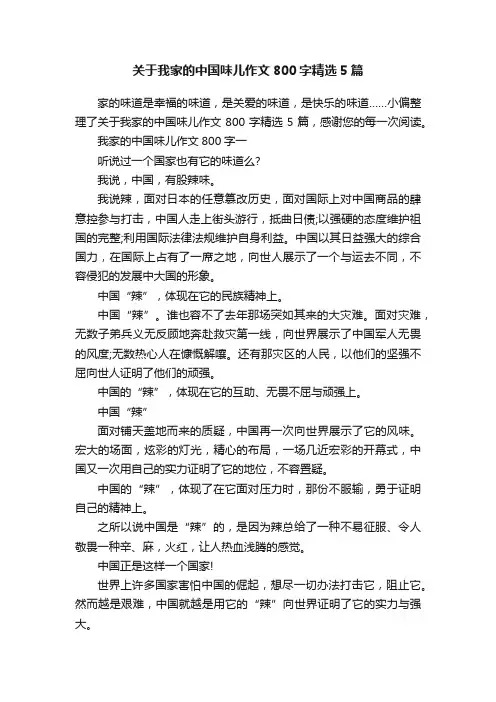 关于我家的中国味儿作文800字精选5篇