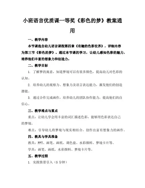 小班语言优质课一等奖《彩色的梦》教案通用