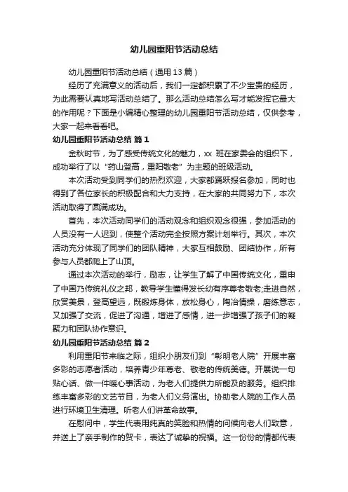 幼儿园重阳节活动总结（通用13篇）