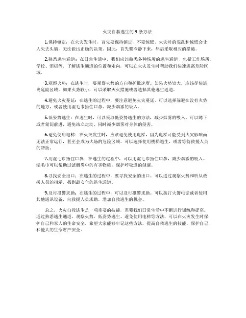 火灾自救逃生的9条方法
