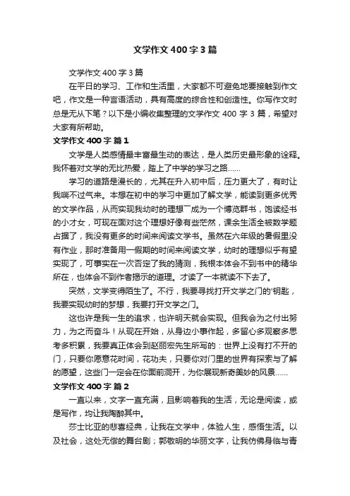 文学作文400字3篇