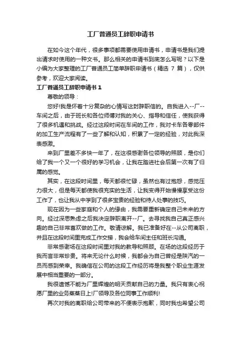 工厂普通员工辞职申请书（精选7篇）
