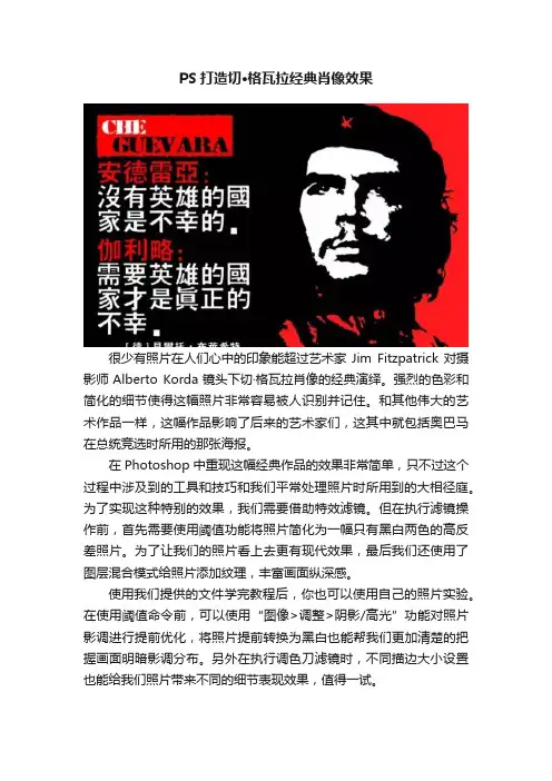 PS打造切·格瓦拉经典肖像效果