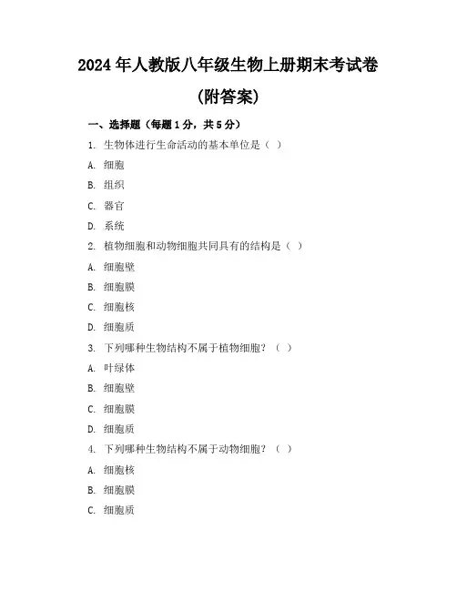 2024年人教版八年级生物上册期末考试卷(附答案)