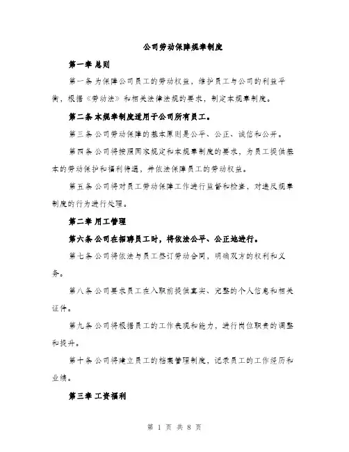 公司劳动保障规章制度（2篇）