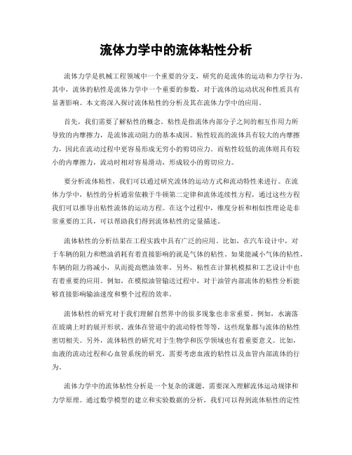 流体力学中的流体粘性分析
