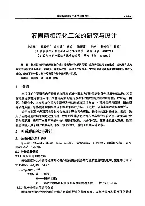 液固两相流化工泵的研究和设计
