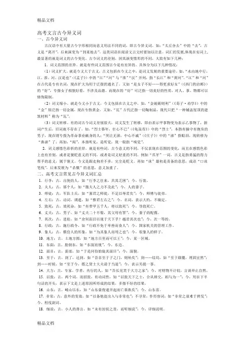 高考文言常见古今异义词汇总与练习(汇编)