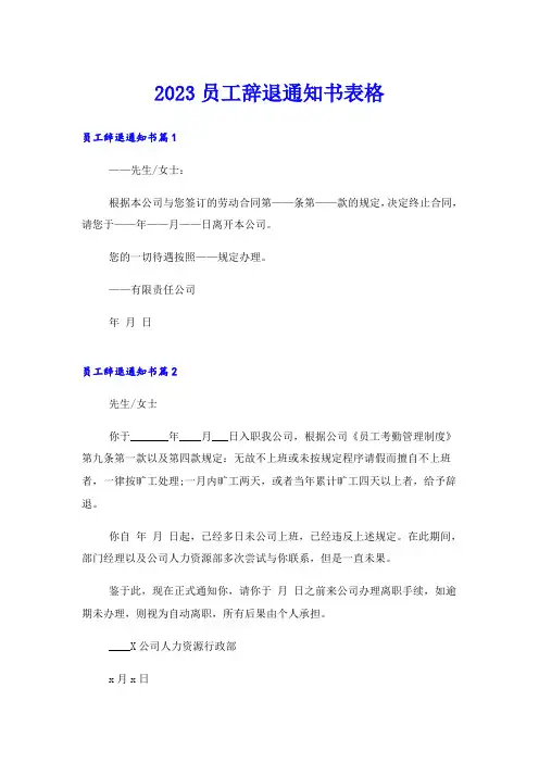 2023员工辞退通知书表格