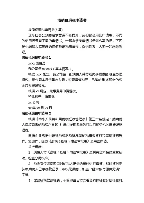 增值税退税申请书（5篇）